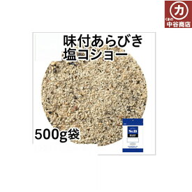 S&B スパイスセレクト 味付 あらびき 塩こしょう 500g 袋