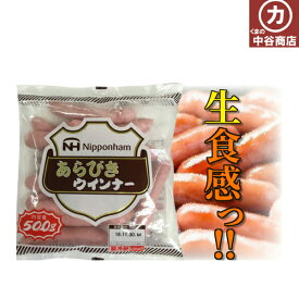 【冷蔵】日本ハム あらびきウインナー 500g ウインナー 業務用