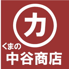 くまの中谷商店