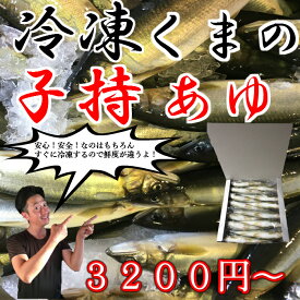 冷凍子持あゆ（くまのあゆ）10〜12尾入おつまみ、酒の魚、塩焼きに最適！1尾ずつ解凍出来て超便利！！
