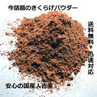 国産 きくらげ パウダー【 きくらげパウダー 50g 】送料無料 TV放映 粉末50g キクラゲパウダー ビタミンD…