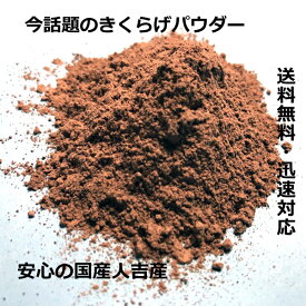 国産 きくらげ パウダー【 きくらげパウダー 50g 】送料無料 TV放映 粉末50g キクラゲパウダー ビタミンD 人吉 のキクラゲを100％使用 きくらげ 国産きくらげ キクラゲ 木耳 キノコ