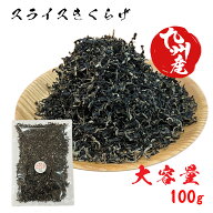 国産 きくらげ【 キクラゲ スライス 100g 】生換算約1kg 業務用 細切り ラーメン きくらげ 九州産 きくら…