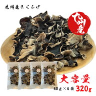 送料無料 国産【 きくらげ 160g 】木耳（40g4個セット）生換算1.6キロ～2キロ　人吉 テレビ キクラゲたっ…