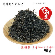 国産 きくらげ【 キクラゲ スライス 90g 】生換算約1kg 業務用 細切り ラーメン きくらげ 九州産 きくら…