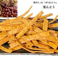 無添加【 栗んとう150g 】150g +10g やまえ堂 栗 きんとん 熊本 栗 かりんとう くりんとう お茶菓子 和菓…