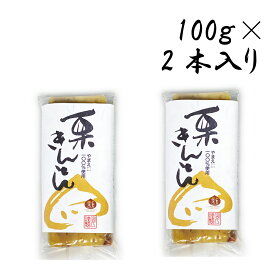 やまえ 【 栗きんとん 100g×2個 】 栗きんとん きんとん やまえ 山江 おせち 熊本県 山江村 送料無料 簡単 国産 栗菓子 スイーツ お菓子 和菓子 和スイーツ 栗 クリ くり おいしい 美味しい ご当地 お取り寄せスイーツ くりきんとん