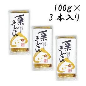 やまえ 【 栗きんとん 100g×3個 】 山江 きんとん おせち 熊本県 山江村 送料無料 簡単 国産 栗菓子 スイーツ お菓子 和菓子 和スイーツ 栗 クリ くり おいしい 美味しい ご当地 お取り寄せスイーツ お取り寄せ 贈り物 取り寄せ 和栗 売れ筋 国産栗 ギフト プレゼント