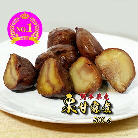 山江村産 【 栗 渋皮煮 500g 】 訳あり 熊本 送料無料 国産 栗 甘露煮 渋皮煮 栗の渋皮煮 モンブラン 剥き栗 スイーツ 栗菓子 スイーツ お菓子 和菓子 和スイーツ クリ くり おいしい 美味しい ご当地 お取り寄せスイーツ 内祝い 国産栗 和栗 お取り寄せ 取り寄せ