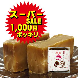 スーパーセール 1,000円ポッキリ 無添加 濃厚 栗きんとん【 恋栗 こいくり 】100g 熊本 特濃 栗 きんとん ホワイトデー 和菓子 おせち 簡単 国産 栗菓子 スイーツ お菓子 和スイーツ 栗 クリ くり 美味しい ご当地 お取り寄せスイーツ 和栗 国産栗 絶品 くりきんとん