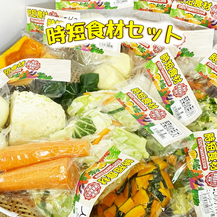 楽天市場】【時短食材 野菜セット6品】 送料無料 カット野菜送料込 