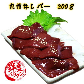 【 牛 レバー 200g 】 4人前 レバー ニラレバ 牛レバー 生レバー レバ刺し レバー刺し 贈り物 内祝い 肉 おつまみ プレゼント 寒中見舞い　バレンタイン ヘルシー ダイエット 低カロリー 居酒屋 メニュー 父の日 ワイン 日本酒 父の日