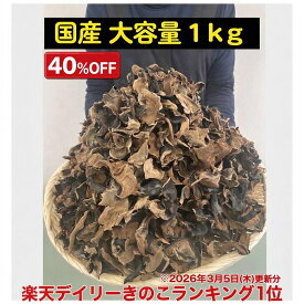 期間中40％OFF 送料無料 きくらげ 国産 乾燥 大容量1キロ 食物繊維豊富 ビタミンD きくらげ 健康効果 キクラゲ きのこ 訳あり 乾燥きのこ オーガニック 無農薬 スーパーフード ダイエット 食材 きくらげ 価格比較 高品質 おすすめ ランキング 中華料理 人気レシピ 業務用