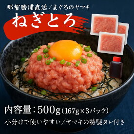 送料無料 【和歌山・那智勝浦の名店】まぐろのヤマキ秘伝の特製ダレ付ねぎとろ500g（167g×3袋）バリエーション豊富 新商品 メバチ キハダ マグロ まぐろ たたき 行列店 訳ありではない専門店の味 お取り寄せ お取り寄せグルメ ランキング 海鮮丼 ギフト 贈答用 手巻き寿し