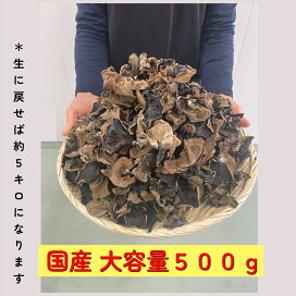 楽天市場】きくらげ 国産 乾燥 大容量500g 食物繊維豊富 ビタミンD 