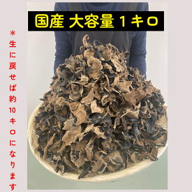 送料無料 きくらげ 国産 乾燥 大容量1キロ 食物繊維豊富 ビタミンD きくらげ 健康効果 キクラゲ きのこ 訳あり 乾燥きのこ オーガニック 無農薬 スーパーフード ダイエット 食材 きくらげ 価格比較 高品質 おすすめ ランキング 中華料理 人気レシピ 業務用 お得 ラーメン