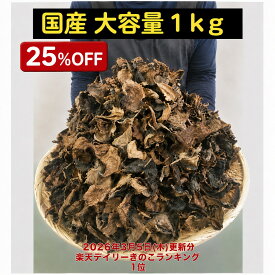 送料無料きくらげ 国産 乾燥 大容量1キロ 食物繊維豊富 ビタミンD きくらげ 健康効果 キクラゲ きのこ 訳あり 乾燥きのこ オーガニック 無農薬 スーパーフード ダイエット 食材 きくらげ 価格比較 高品質 おすすめ ランキング 中華料理 人気レシピ 業務用