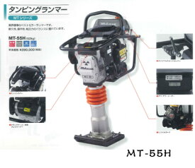 三笠産業　タンピングランマー　MT-55HMTシリーズ