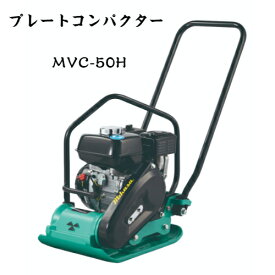 三笠産業　プレートコンパクター　MVC-50H