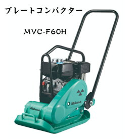 三笠産業　プレートコンパクター　MVC-F60H