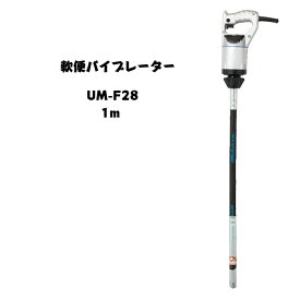三笠産業　UM軽便バイブレーター　コンクリートバイブレーター　UM-F28　1m
