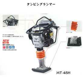 三笠産業　タンピングランマー　MT-45HMTシリーズ