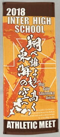 2018全国中学校体育大会 オールジャンル タオル [2018juniorhigh_t-8 南東北総体2018_フェイスタオル] インターハイ_インハイ_記念品_大会グッズ_今治タオル/2018 【ネコポス対応】