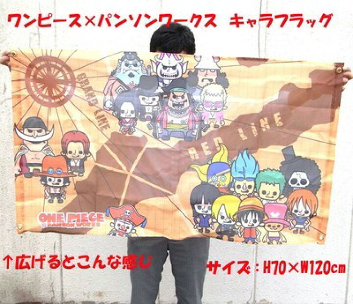 楽天市場 ワンピース キャラフラッグ パンソンワークス 激お得の為 柄 種類は選べません 麦わらの一味 ワンピースワールド 白ひげ エース シャンクス ルフィ くまたんの店 楽天市場店 楽天市場 ワンピース キャラフラッグ パンソンワークス 激お得の為 柄 種類は選べません 麦わらの一味 ワンピースワールド 白ひげ エース シャンクス ルフィ くまたんの店 楽天市場店