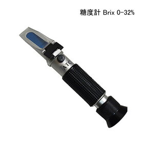 糖度計 Brix 0-32% 日本語説明書付き 送料無料 sale品ATC(温度自動補正機能)内蔵 ハンディタイプ果物や野菜の糖度を測る事ができる屈折糖度計※簡易包装（ケースなし）電池不要 電源不要