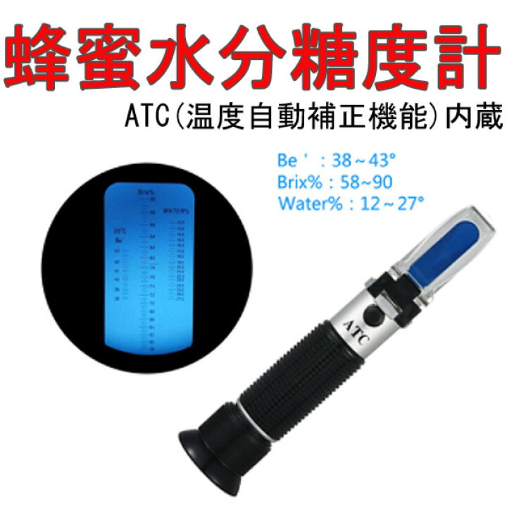 楽天市場 蜂蜜水分糖度計 ボーメ度計 屈折計 送料無料 お得簡易包装 Brix 58 90 Water 12 27 Be 38 43atc 温度自動補正機能 内蔵 ハンディタイプ 英語説明書のみ 電池不要 電源不要 くまたんの店 楽天市場店