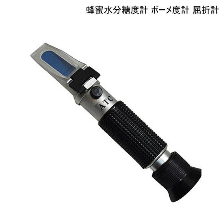 楽天市場 蜂蜜水分糖度計 ボーメ度計 屈折計 送料無料 お得簡易包装 Brix 58 90 Water 12 27 Be 38 43atc 温度自動補正機能 内蔵 ハンディタイプ 英語説明書のみ 電池不要 電源不要 くまたんの店 楽天市場店
