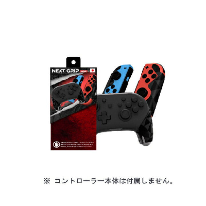 楽天市場】Nintendo Switch NEXTグリップ V2 コントローラーグリップ 