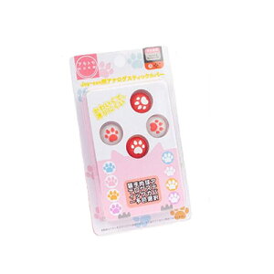 スティックキャップ 猫の足 肉球 コーラルオレンジ(橙赤)ホワイト 4個セットNintendo Switch joy-conニンテンドースイッチ Lite ジョイコン【メール便のみ送料無料】FPS 親指グリップ保護 シリコン