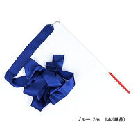 ダンスリボン（2m）ブルー 1本 (単品) 【メール便】※送料別 新体操リボンセット　体操専用2メートル 子…