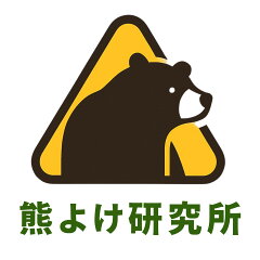 熊よけ研究所