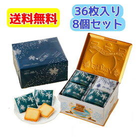 白い恋人 36枚入り×8個/1箱 (11-3月常温便、4-10月クール便でのお届け)期間限定ISHIYA（石屋製菓）