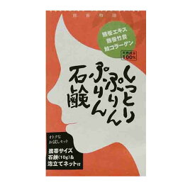 【送料無料】しっとりぷりんぷりん石鹸　携帯サイズ10g【サンプル】【ポイント消化に!お試し】