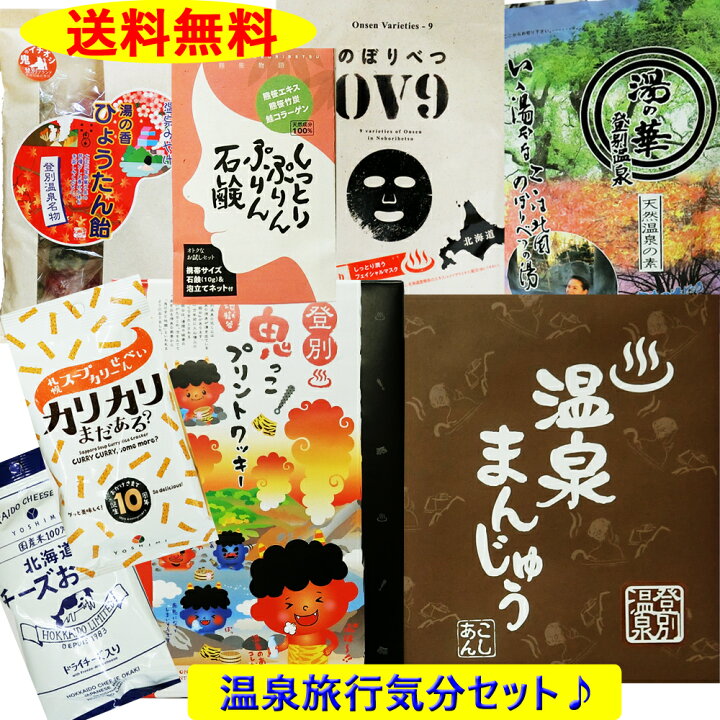 楽天市場 北海道 登別温泉 旅行気分 お菓子 雑貨セット 湯の華 フェイスマスク 石鹸 温泉まんじゅう 鬼っ子クッキー 湯の香ひようたん飴 カリカリまだある 北海道チーズおかき 計８点セット 北海道大自然の力熊笹本舗