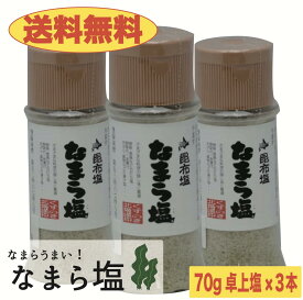 なまら塩　70g×3本　送料無料 210g　卓上塩　おにぎり　利尻昆布　出汁　賞味期限11月