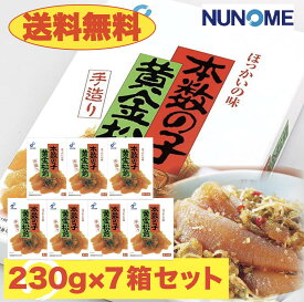 松前漬け 数の子 黄金松前漬け 230g×7個 布目 送料無料 お得 まとめ買い 布目 黄金松前漬け お歳暮 お正月 年末年始 酒の肴 つまみ おかず ギフト 布目