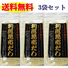 利尻昆布だし 90g 3袋セット 送料無料 北海道 粉末 出汁 ダシ 海藻 昆布 ギフト お正月 お歳暮 お年賀 煮物 福袋