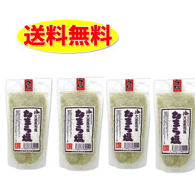 なまら塩 200g ×4個 北海道産昆布 塩 北海道 塩 昆布 おにぎり 送料無料