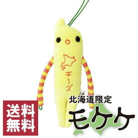 モケケ　北海道限定　チーズ　ご当地モケケ　ストラップ　マスコット 　キーホルダー　ぬいぐるみ　もけけ　送料無料 ポスト投函でのお届け