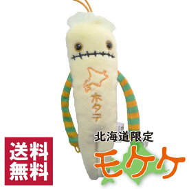 モケケ　北海道限定　ホタテ　ご当地モケケ　ストラップ　マスコット 　キーホルダー　ぬいぐるみ　もけけ　送料無料 ポスト投函でのお届け