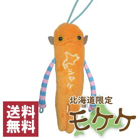 モケケ　北海道限定　シャケ　鮭　さけ　ご当地モケケ　ストラップ　マスコット 　キーホルダー　ぬいぐるみ　もけけ　送料無料 ポスト投函でのお届け