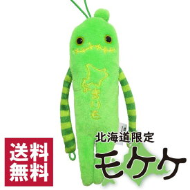モケケ　北海道限定　まりも　マリモ　ご当地モケケ　ストラップ　マスコット 　キーホルダー　ぬいぐるみ　もけけ　送料無料 ポスト投函でのお届け