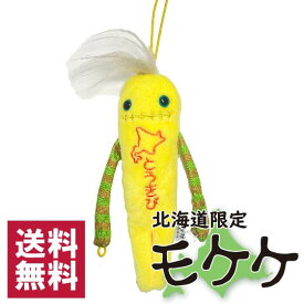 モケケ　北海道限定　とうきび　とうもろこし　ご当地モケケ　ストラップ　トウモロコシ　マスコット 　キーホルダー　ぬいぐるみ　もけけ　送料無料 ポスト投函でのお届け
