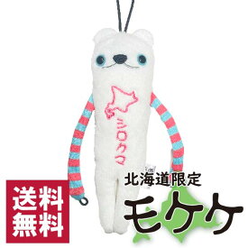 モケケ　北海道限定　シロクマ　白熊　ご当地モケケ　ストラップ　マスコット 　キーホルダー　ぬいぐるみ　しろくま　もけけ　送料無料 ポスト投函でのお届け