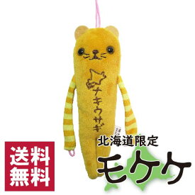 モケケ　北海道限定　ナキウサギ　ご当地モケケ　ストラップ　マスコット 　キーホルダー　ぬいぐるみ　もけけ　送料無料 ポスト投函でのお届け
