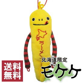 モケケ　北海道限定　ラーメン　ご当地モケケ　ストラップ　マスコット 　キーホルダー　ぬいぐるみ　もけけ　送料無料 ポスト投函でのお届け